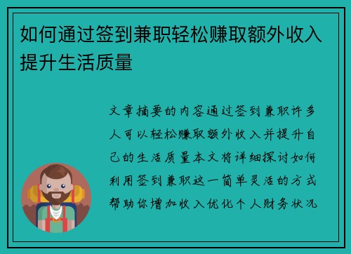 如何通过签到兼职轻松赚取额外收入提升生活质量