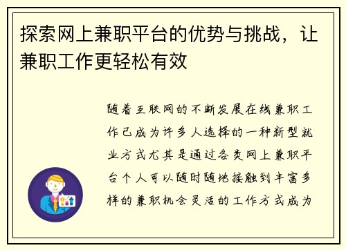 探索网上兼职平台的优势与挑战，让兼职工作更轻松有效
