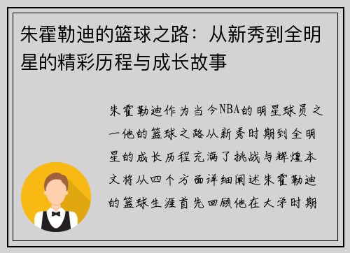 朱霍勒迪的篮球之路：从新秀到全明星的精彩历程与成长故事
