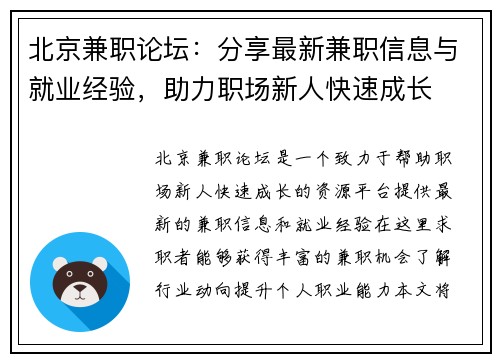 北京兼职论坛：分享最新兼职信息与就业经验，助力职场新人快速成长