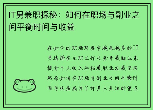IT男兼职探秘：如何在职场与副业之间平衡时间与收益
