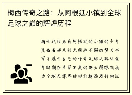 梅西传奇之路：从阿根廷小镇到全球足球之巅的辉煌历程