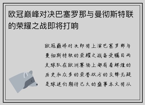 欧冠巅峰对决巴塞罗那与曼彻斯特联的荣耀之战即将打响