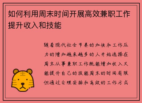 如何利用周末时间开展高效兼职工作提升收入和技能