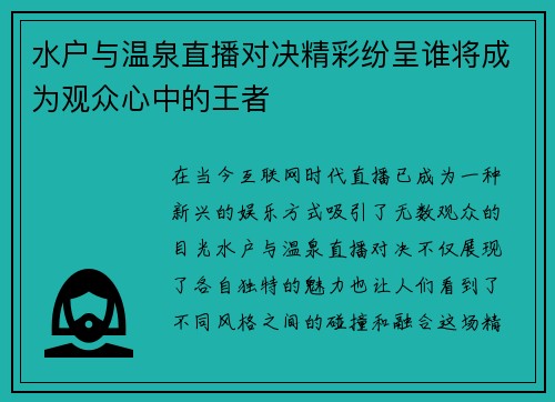 水户与温泉直播对决精彩纷呈谁将成为观众心中的王者