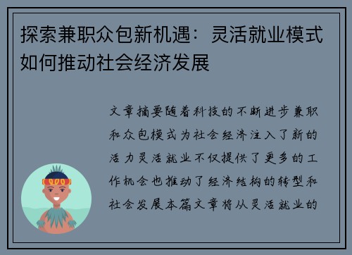 探索兼职众包新机遇：灵活就业模式如何推动社会经济发展