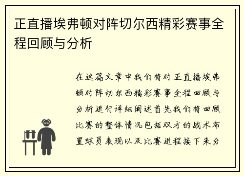 正直播埃弗顿对阵切尔西精彩赛事全程回顾与分析