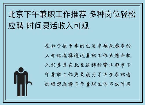 北京下午兼职工作推荐 多种岗位轻松应聘 时间灵活收入可观