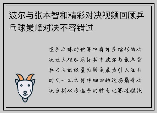 波尔与张本智和精彩对决视频回顾乒乓球巅峰对决不容错过