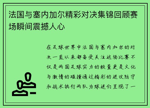 法国与塞内加尔精彩对决集锦回顾赛场瞬间震撼人心