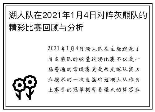 湖人队在2021年1月4日对阵灰熊队的精彩比赛回顾与分析