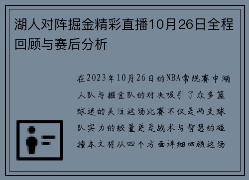 湖人对阵掘金精彩直播10月26日全程回顾与赛后分析