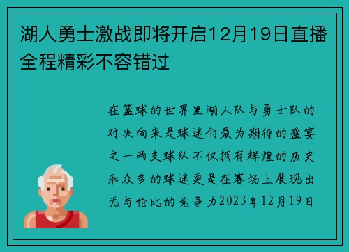 湖人勇士激战即将开启12月19日直播全程精彩不容错过