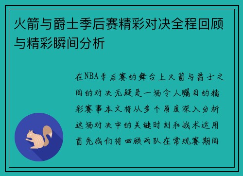 火箭与爵士季后赛精彩对决全程回顾与精彩瞬间分析