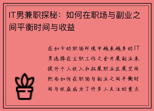 IT男兼职探秘：如何在职场与副业之间平衡时间与收益