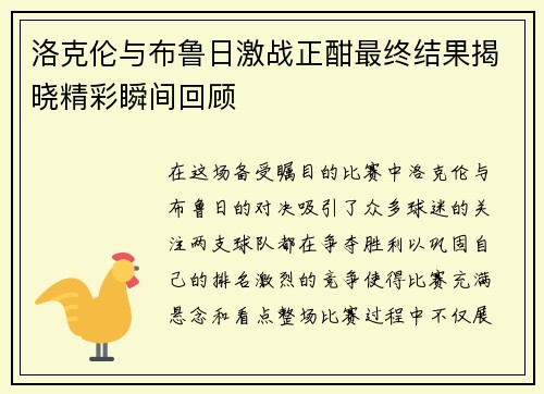 洛克伦与布鲁日激战正酣最终结果揭晓精彩瞬间回顾