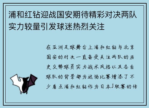 浦和红钻迎战国安期待精彩对决两队实力较量引发球迷热烈关注