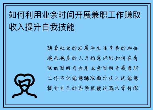 如何利用业余时间开展兼职工作赚取收入提升自我技能