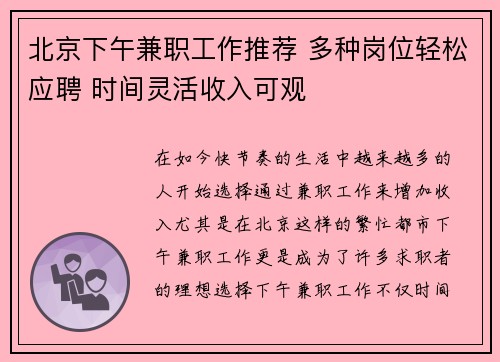 北京下午兼职工作推荐 多种岗位轻松应聘 时间灵活收入可观