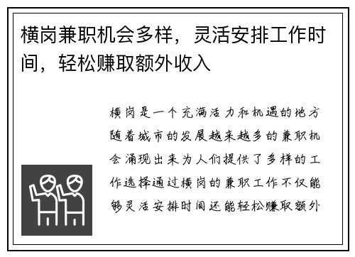 横岗兼职机会多样，灵活安排工作时间，轻松赚取额外收入