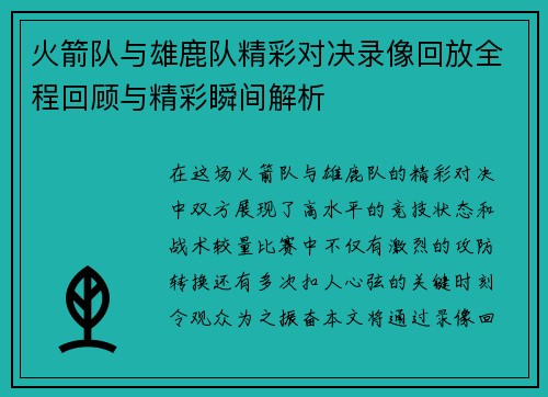 火箭队与雄鹿队精彩对决录像回放全程回顾与精彩瞬间解析