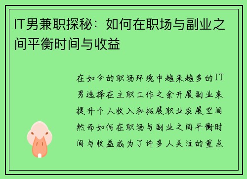 IT男兼职探秘：如何在职场与副业之间平衡时间与收益