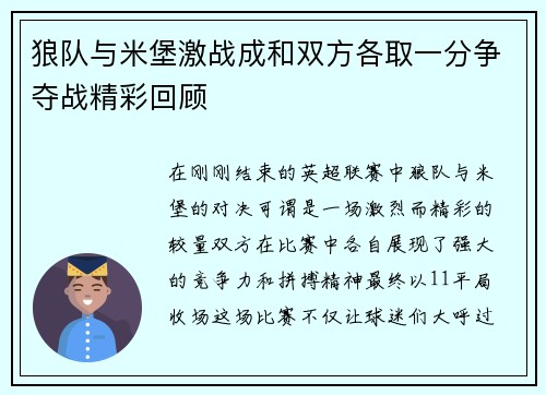 狼队与米堡激战成和双方各取一分争夺战精彩回顾