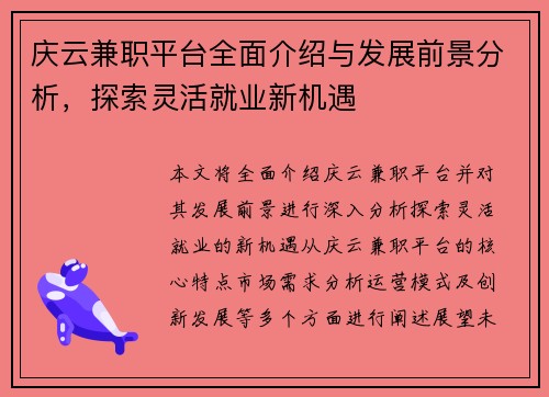 庆云兼职平台全面介绍与发展前景分析，探索灵活就业新机遇