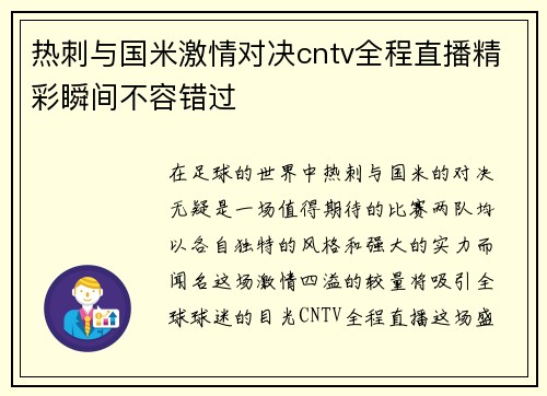 热刺与国米激情对决cntv全程直播精彩瞬间不容错过