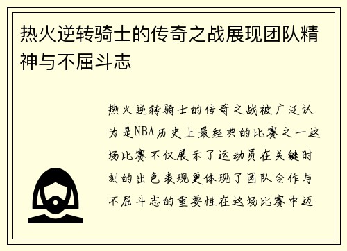 热火逆转骑士的传奇之战展现团队精神与不屈斗志