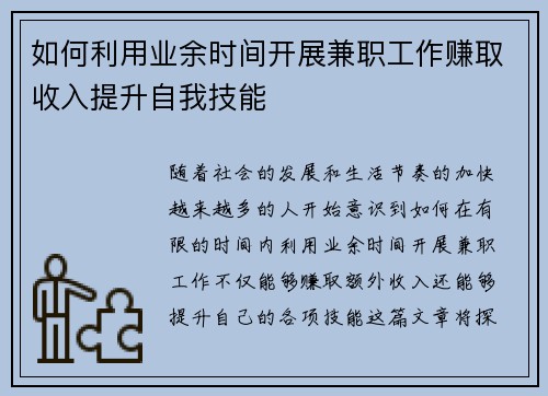 如何利用业余时间开展兼职工作赚取收入提升自我技能