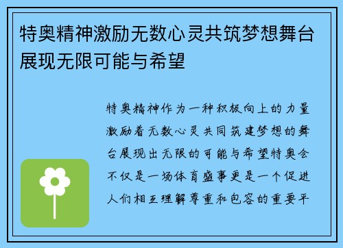 特奥精神激励无数心灵共筑梦想舞台展现无限可能与希望