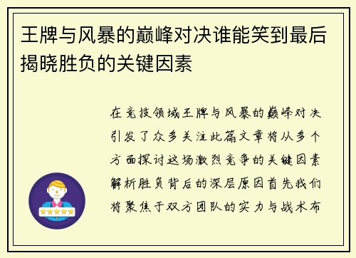 王牌与风暴的巅峰对决谁能笑到最后揭晓胜负的关键因素