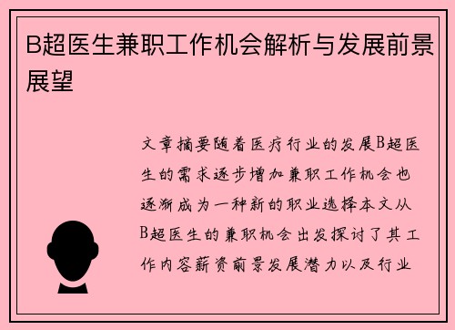 B超医生兼职工作机会解析与发展前景展望