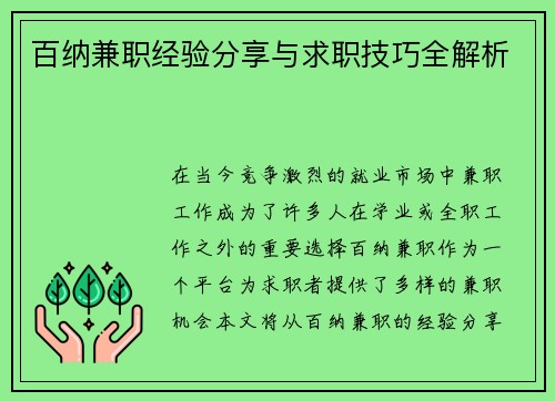 百纳兼职经验分享与求职技巧全解析