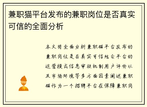 兼职猫平台发布的兼职岗位是否真实可信的全面分析