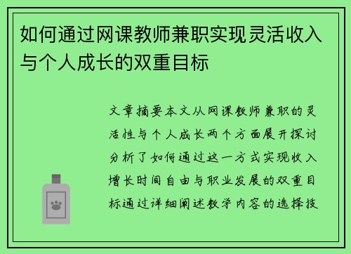 如何通过网课教师兼职实现灵活收入与个人成长的双重目标