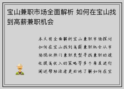 宝山兼职市场全面解析 如何在宝山找到高薪兼职机会