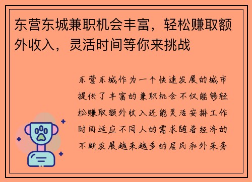 东营东城兼职机会丰富，轻松赚取额外收入，灵活时间等你来挑战