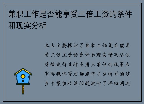 兼职工作是否能享受三倍工资的条件和现实分析