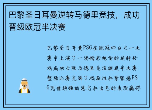 巴黎圣日耳曼逆转马德里竞技，成功晋级欧冠半决赛