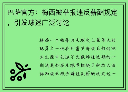 巴萨官方：梅西被举报违反薪酬规定，引发球迷广泛讨论