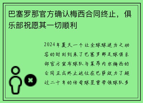 巴塞罗那官方确认梅西合同终止，俱乐部祝愿其一切顺利