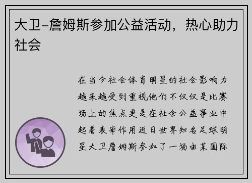 大卫-詹姆斯参加公益活动，热心助力社会