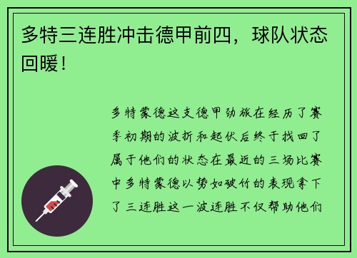 多特三连胜冲击德甲前四，球队状态回暖！