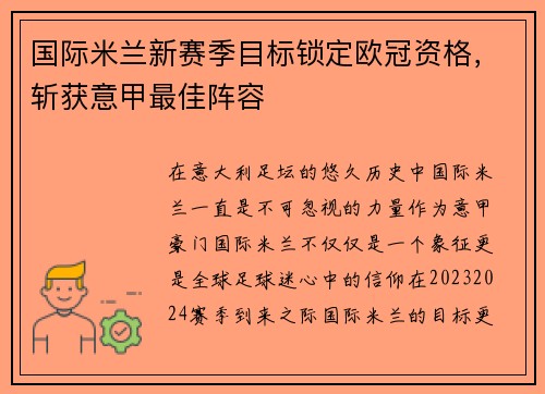 国际米兰新赛季目标锁定欧冠资格，斩获意甲最佳阵容