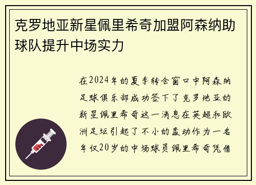 克罗地亚新星佩里希奇加盟阿森纳助球队提升中场实力