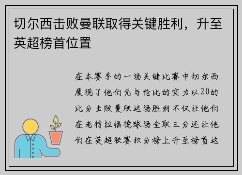 切尔西击败曼联取得关键胜利，升至英超榜首位置