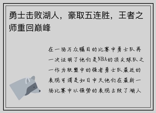 勇士击败湖人，豪取五连胜，王者之师重回巅峰