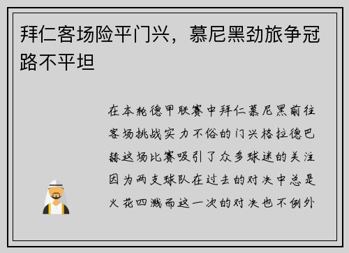 拜仁客场险平门兴，慕尼黑劲旅争冠路不平坦